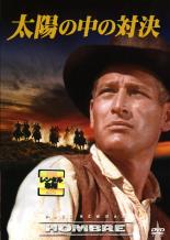 【中古】DVD▼太陽の中の対決 レンタル落ち