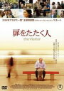【中古】DVD▼扉をたたく人 レンタル落ち