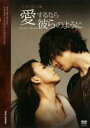 【バーゲンセール】【中古】DVD▼愛するなら彼らのように 2 レンタル落ち
