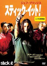 【バーゲンセール】【中古】DVD▼スティック・イット! レンタル落ち
