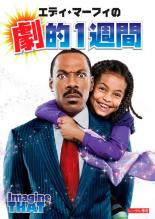 【中古】DVD▼エディ・マーフィの劇的1週間 レンタル落ち