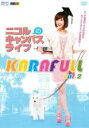 【バーゲンセール】【中古】DVD▼KARAFULL 2 ニコルのキャンパスライフ編 レンタル落ち