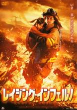 【中古】DVD▼レイジング・インフェルノ レンタル落ち