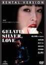 【中古】DVD▼ゼラチンシルバー LOVE レンタル落ち