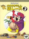【バーゲンセール】【中古】DVD▼チキチキマシン 猛レース 3 レンタル落ち
