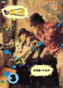 【中古】DVD▼さまぁ〜ず式 3 大竹湯〜トピア レンタル落ち