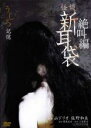 【バーゲンセール】【中古】DVD▼怪談新耳袋 絶叫編 うしろ 記憶 レンタル落ち