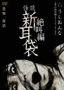 【バーゲンセール】【中古】DVD▼怪談新耳袋 絶叫編 右 レンタル落ち