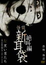 【バーゲンセール】【中古】DVD▼怪談新耳袋 絶叫編 左 レンタル落ち