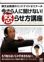 【バーゲンセール】【中古】DVD▼碑文谷教授のミッドナイトゼミナール 今さら人に聞けない!怒らせ方講座 レンタル落ち
