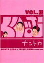 【中古】DVD▼くりぃむナントカ Vol.瀬 レンタル落ち