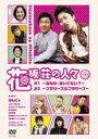 【バーゲンセール】【中古】DVD▼花坂荘の人々 上巻