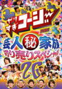 【中古】DVD▼やりすぎコージー DVD 26 芸人 秘 家族 切り売りスペシャル レンタル落ち