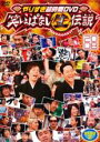 【中古】DVD▼やりすぎ超時間DVD 笑いっぱなし生伝説 2008 DISC2 レンタル落ち