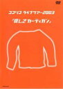 【中古】DVD▼ココリコライブツアー2003 優しさカーディガン レンタル落ち