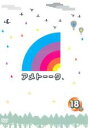 【中古】DVD▼アメトーーク 18メ レンタル落ち