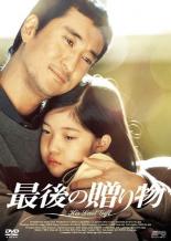&nbsp;出　演&nbsp;キム・ジュンソン／ホ・ジュノ／クォン・オジュン／ハ・ジウォン&nbsp;監　督&nbsp;キム・ヨンジュン&nbsp;制作年、時間&nbsp;2008年&nbsp;105分&nbsp;製作国&nbsp;韓国&nbsp;メーカー等&nbsp;SPO−X&nbsp;ジャンル&nbsp;洋画／アジア／韓国ドラマ／感動／人間ドラマ&nbsp;&nbsp;【泣ける 号泣】&nbsp;カテゴリー&nbsp;DVD&nbsp;入荷日&nbsp;【2025-04-04】【あらすじ】1984年から2008年まで韓国で放映されていたドラマ枠の中で、大きな支持を得た作品を映画化。父親と病に苦しむ娘が過ごす日々の様子を描いた、情感溢れる珠玉のヒューマン・ストーリー。シン・ヒョンジュン、ホ・ジュノほか出演。《商品情報》◆レンタル用だった商品を鑑賞用で中古販売させていただいております。軽微な音飛び、画像の乱れ、画像の飛びはご了承ください。画像や音声、外装等が完璧な商品を求められる方やはご購入をお控えください。◆ジャケット(紙)とディスク(不織布にお入れしてます)の2点梱包です。ケースはプラスチックによる環境への配慮および送料をお安くすることを目的に付属しておりません。◆ジャケット・ディスクには、バーコード・管理用シール等が貼ってある場合があります。◆ジャケットには、日焼け箇所や軽微な破れ、汚れ等がある場合があります。完璧を求められる方はご購入をお控えください。◆字幕や吹き替えについては、商品名に特段記載が無いものはわかりかねます為、大変お手数ですがメーカー様に直接お問い合わせいただきますようお願いいたします。《発送情報》◆当店は土日祝日以外、休まず出荷をしております。AM9時までにご注文後の決済完了いただければ当日出荷いたします。AM9時以降は翌日出荷です。その他営業日はカレンダーをご確認ください。※楽天スーパーセールやお買い物マラソンなどの混雑時は、出荷日をプラス1日いただく場合がございます。◆配送方法は以下の3パターンからお選びいただけます。●通常便　ゆうメールの場合通常扱い、追跡番号なし、ポスト投函、土日祝配達不可※翌平日に配送【お届け目安】本州　発送日から2〜4日程度※土日祝日は翌平日に配送本州以外　発送日から3〜6日程度※土日祝配達不可※翌平日に配送お届けに時間がかかる場合がございます。お急ぎの場合は他の配送パターンをご利用ください●速達便　ネコポスの場合速達扱い、追跡番号あり、ポスト投函、土日祝配達可能※曜日に関係なく配送【お届け目安】本州　発送日から1〜2日程度本州以外　発送日から2〜3日程度●大型便　ゆうパックの場合速達扱い、追跡番号あり、手渡し、土日祝配達可能※曜日に関係なく配送【お届け目安】本州　発送日から1〜2日程度本州以外　発送日から2〜3日程度配送方法の初期設定は、お得な「ゆうメール」通常便に設定されております。お急ぎの方はネコポス速達便をお選びください。◆ご注文後の同梱は、トラブル防止の観点からいたしかねます。また、それに伴う送料のお値引きはいたしかねます。送料の観点などから同梱をご希望のお客様は、必ず同一カートにて同時にご注文ください。トラブル防止の為、お問い合わせはメールにてお願いしております。