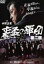 【バーゲンセール】【中古】DVD▼裏盃の軍団 第二部 レンタル落ち 371円
