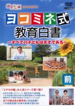 【バーゲンセール】【中古】DVD▼エチカの鏡 ココロにキクTV ヨコミネ式 教育白書 すべての子供は天才である 前編 レンタル落ち