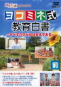 【中古】DVD▼エチカの鏡 ココロにキクTV ヨコミネ式 教育白書 すべての子供は天才である 前編 レンタル落ち