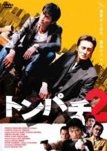 【バーゲンセール】【中古】DVD▼トンパチ 2 レンタル落ち