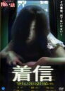【バーゲンセール】【中古】DVD▼ほんとうにあった 怖い話 着信 レンタル落ち