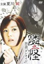【バーゲンセール】【中古】DVD▼隣之怪 四談 ダレカイル レンタル落ち