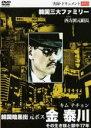 【中古】DVD▼実録 ドキュメント893 韓国暗黒街 元ボス 金泰川 キム・テチョン その生き様と獄中17年 レンタル落ち