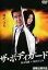 【中古】DVD▼ザ・ボディガード レンタル落ち 307円