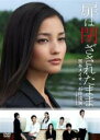 【バーゲンセール】【中古】DVD▼扉は閉ざされたまま レンタル落ち