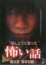 【バーゲンセール】【中古】DVD▼ほんとうにあった 怖い話 第五夜 都市伝説 レンタル落ち