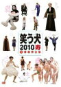 【中古】DVD▼笑う犬2010寿 1 レンタル落ち