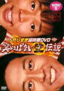 【中古】DVD▼やりすぎ超時間DVD 笑いっぱなし生伝説 2007 DISC1 レンタル落ち