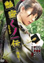 【中古】DVD▼艶密くノ一伝 楓篇 レンタル落ち