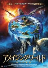 【バーゲンセール】【中古】DVD▼アメイジング・ワールド 勇士の帰還 レンタル落ち
