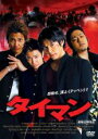 【バーゲンセール】【中古】DVD▼タイマン レンタル落ち