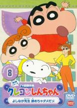 Kids Anime - 【バーゲンセール】【中古】DVD▼クレヨンしんちゃん TV版傑作選 第5期シリーズ 8 レンタル落ち