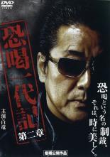 【中古】DVD▼恐喝一代記 第ニ章 レンタル落ち