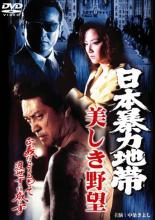 【中古】DVD▼日本暴力地帯 美しき野望 レンタル落ち