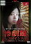 【バーゲンセール】【中古】DVD▼惨劇館 ブラインド レンタル落ち 577円