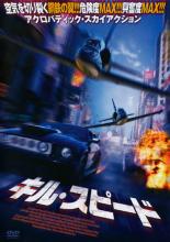 【中古】DVD▼キル・スピード レンタル落ち