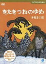 【バーゲンセール】【中古】DVD▼うごくDVDえほん きたきつねのゆめ レンタル落ち
