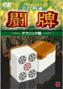【中古】DVD▼プロ麻雀 闘牌 テクニック編 レンタル落ち
