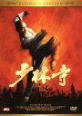 【中古】DVD▼少林寺 アルティメット エディション レンタル落ち