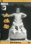 【中古】DVD▼土俵祭 レンタル落ち 379円