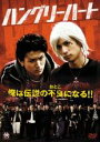 【中古】DVD▼ハングリーハート レンタル落ち