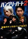 【バーゲンセール】【中古】DVD▼ハングリーハート 2 レンタル落ち