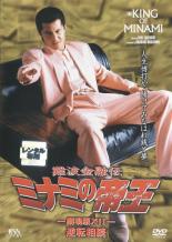 【中古】DVD▼難波金融伝 ミナミの帝王 No.27 劇場版 12 逆転相続 レンタル落ち