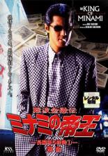 【バーゲンセール】【中古】DVD▼難波金融伝 ミナミの帝王 No.23 長編版5時間 1 運命 レンタル落ち