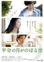 【中古】DVD▼半分の月がのぼる空 レンタル落ち